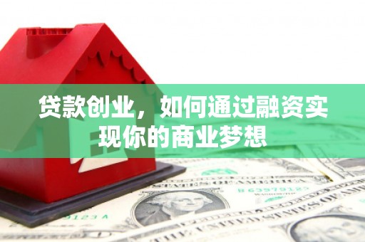 大石桥贷款创业，如何通过融资实现你的商业梦想