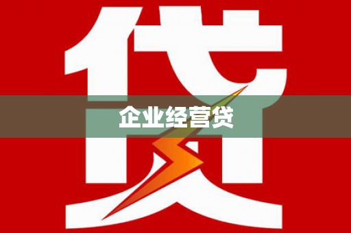 大石桥企业经营贷