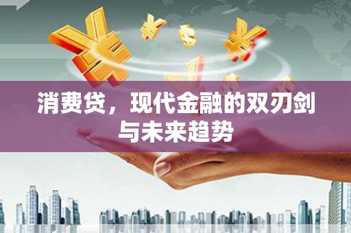 大石桥消费贷，现代金融的双刃剑与未来趋势