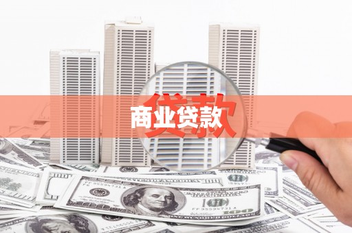 大石桥商业贷款