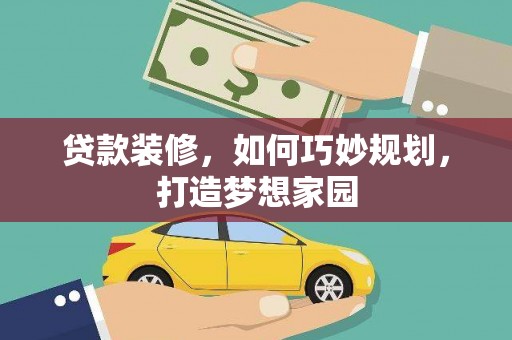 大石桥贷款装修，如何巧妙规划，打造梦想家园