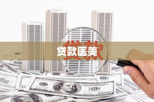 大石桥贷款医美