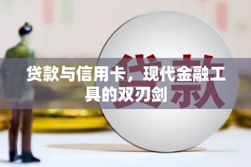 大石桥贷款与信用卡，现代金融工具的双刃剑