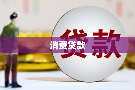 大石桥消费贷款