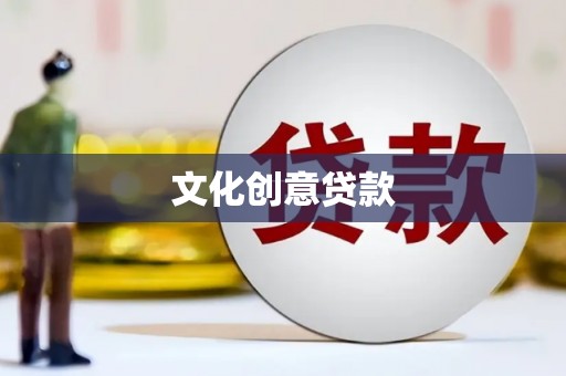 大石桥文化创意贷款
