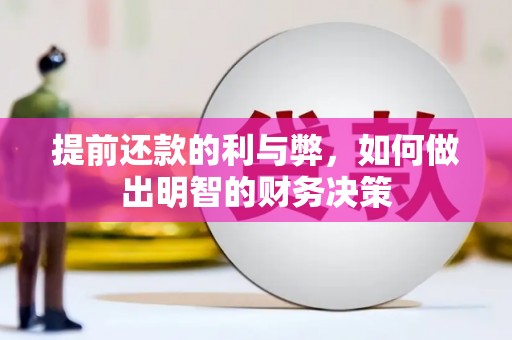 大石桥提前还款的利与弊，如何做出明智的财务决策