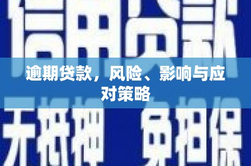 大石桥逾期贷款，风险、影响与应对策略