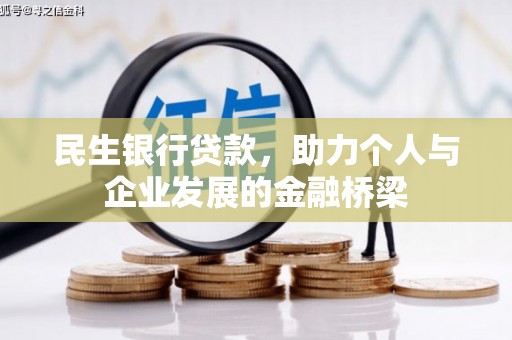 大石桥民生银行贷款，助力个人与企业发展的金融桥梁