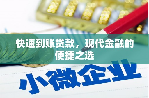 大石桥快速到账贷款，现代金融的便捷之选