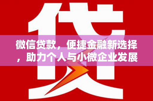 大石桥微信贷款，便捷金融新选择，助力个人与小微企业发展