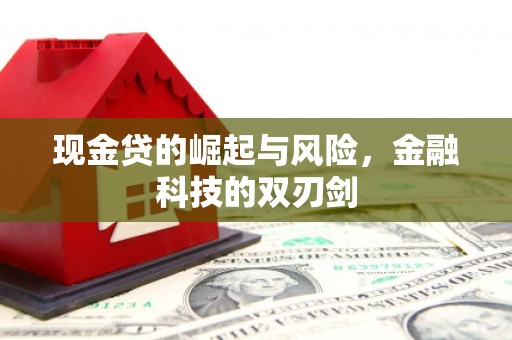 大石桥现金贷的崛起与风险，金融科技的双刃剑