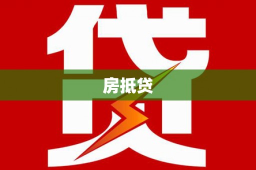 大石桥房抵贷