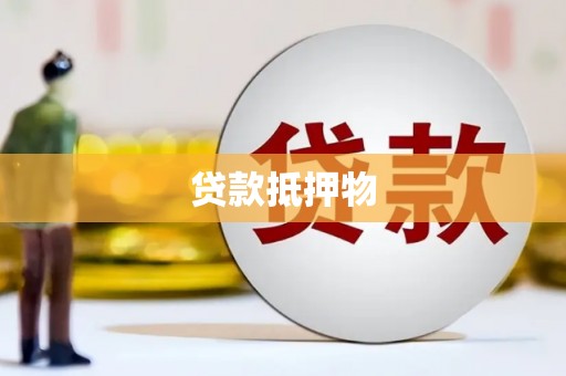 大石桥贷款抵押物