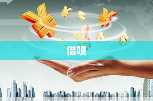 大石桥借呗