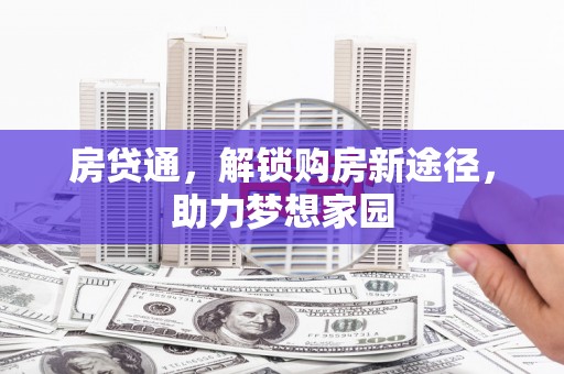 大石桥房贷通，解锁购房新途径，助力梦想家园