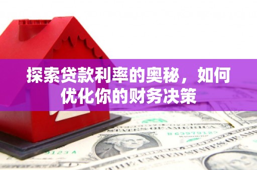 大石桥探索贷款利率的奥秘，如何优化你的财务决策