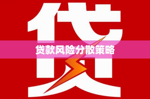 大石桥贷款风险分散策略