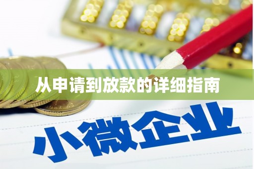 大石桥从申请到放款的详细指南
