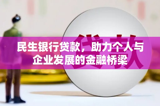 大石桥民生银行贷款，助力个人与企业发展的金融桥梁