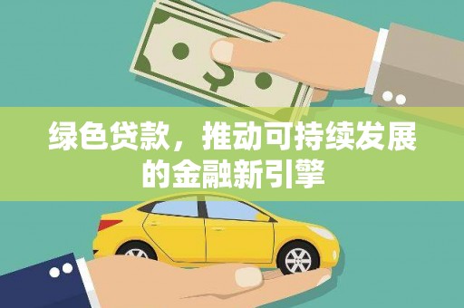 大石桥绿色贷款，推动可持续发展的金融新引擎