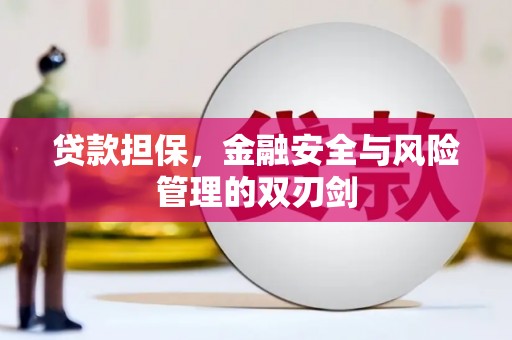 大石桥贷款担保，金融安全与风险管理的双刃剑