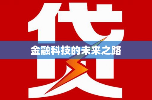 大石桥金融科技的未来之路