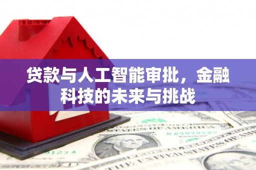 大石桥贷款与人工智能审批，金融科技的未来与挑战