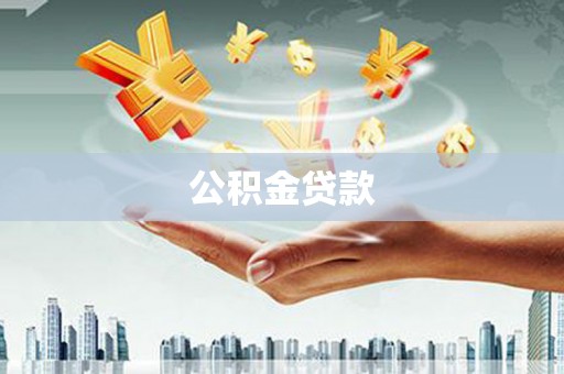 大石桥公积金贷款