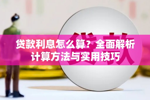 大石桥贷款利息怎么算？全面解析计算方法与实用技巧