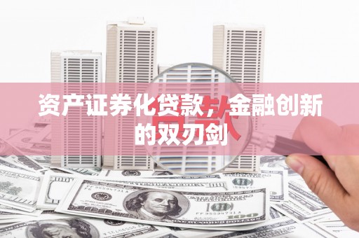 大石桥资产证券化贷款，金融创新的双刃剑