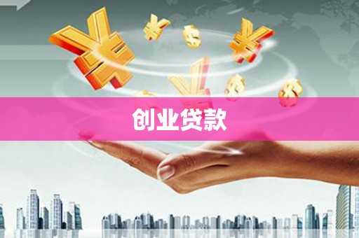 大石桥创业贷款