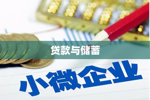 大石桥贷款与储蓄