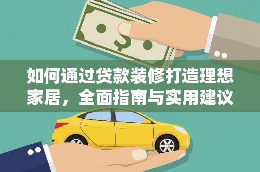 大石桥如何通过贷款装修打造理想家居，全面指南与实用建议