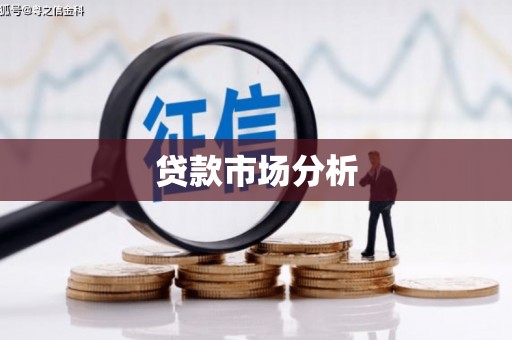大石桥贷款市场分析