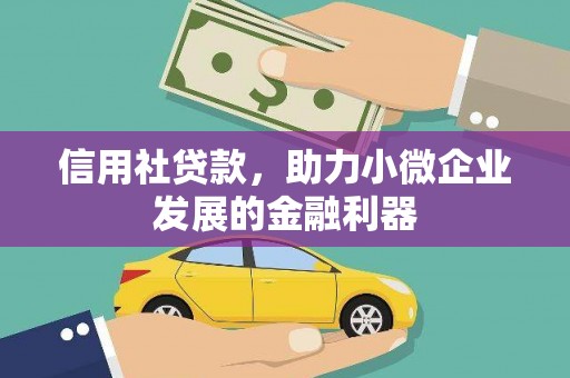 大石桥信用社贷款，助力小微企业发展的金融利器