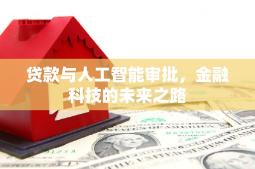 大石桥贷款与人工智能审批，金融科技的未来之路