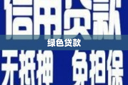 大石桥绿色贷款