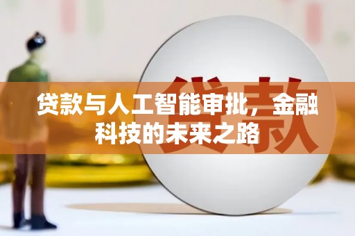 大石桥贷款与人工智能审批，金融科技的未来之路
