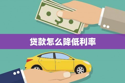 大石桥贷款怎么降低利率
