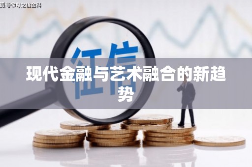大石桥现代金融与艺术融合的新趋势