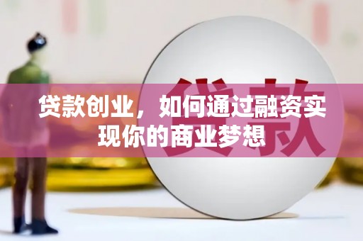 大石桥贷款创业，如何通过融资实现你的商业梦想