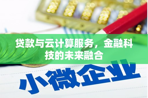 大石桥贷款与云计算服务，金融科技的未来融合