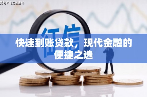 大石桥快速到账贷款，现代金融的便捷之选