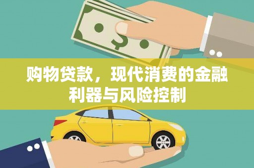 大石桥购物贷款，现代消费的金融利器与风险控制
