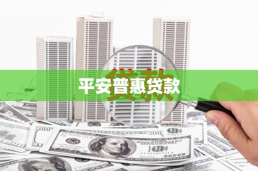 大石桥平安普惠贷款
