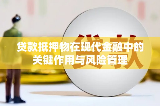 大石桥贷款抵押物在现代金融中的关键作用与风险管理