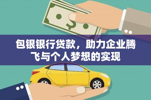 大石桥包银银行贷款，助力企业腾飞与个人梦想的实现