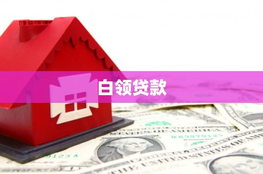 大石桥白领贷款