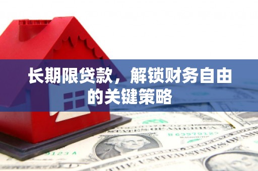 大石桥长期限贷款，解锁财务自由的关键策略