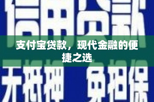 大石桥支付宝贷款，现代金融的便捷之选